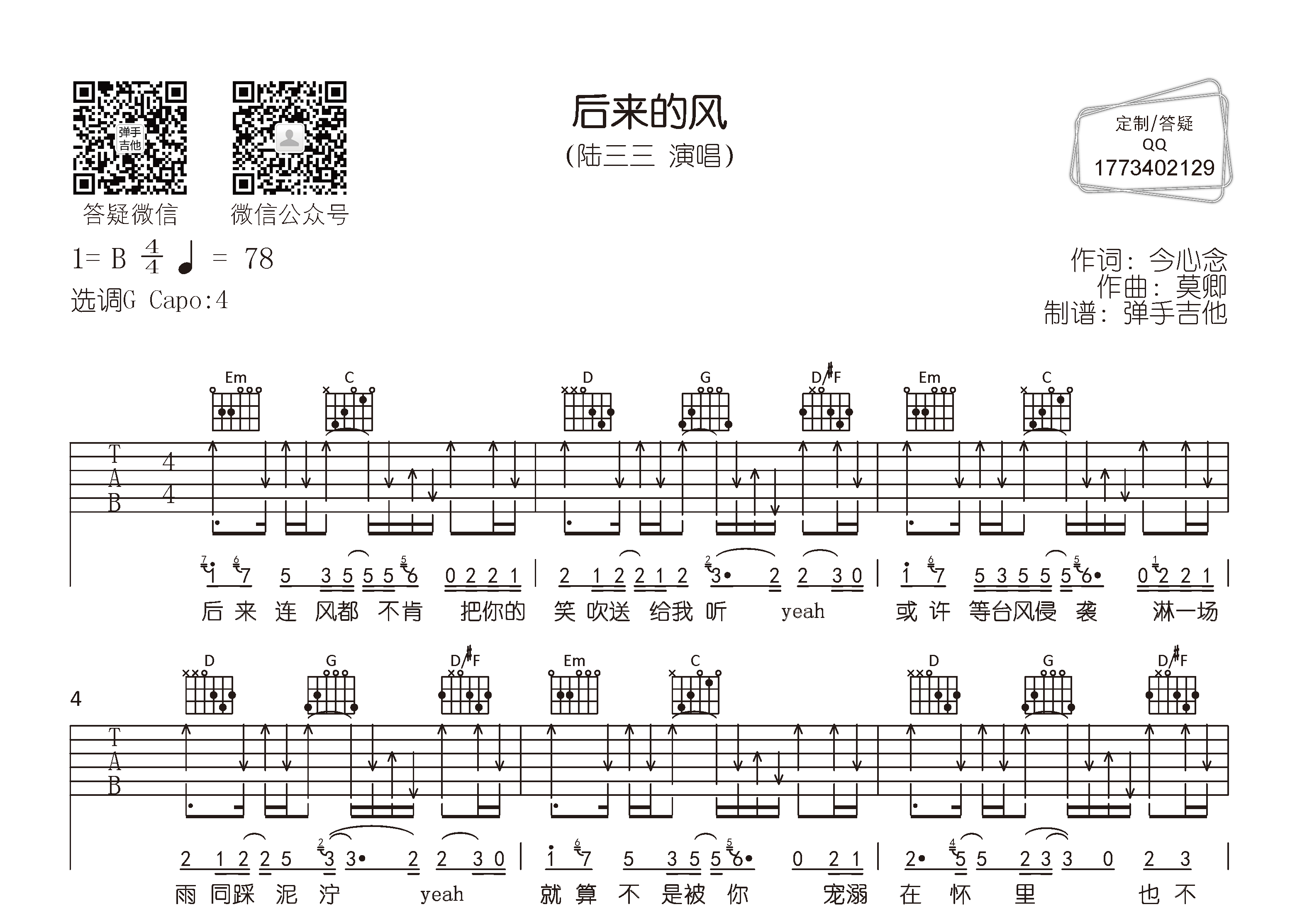 陆三三《后来的风》吉他谱G调六线谱(图)1