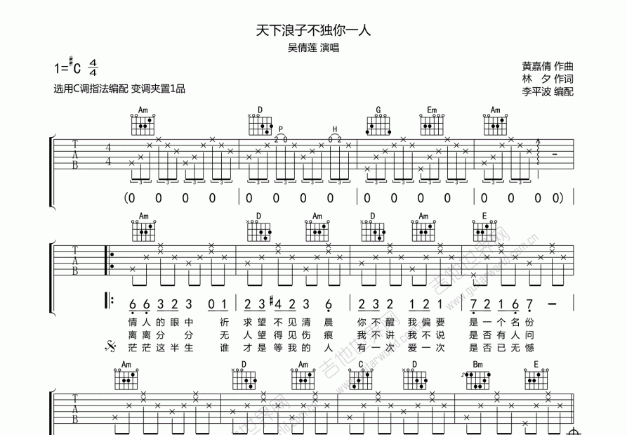 吴倩莲《天下浪子不独你一人》吉他谱C调六线谱(图)1