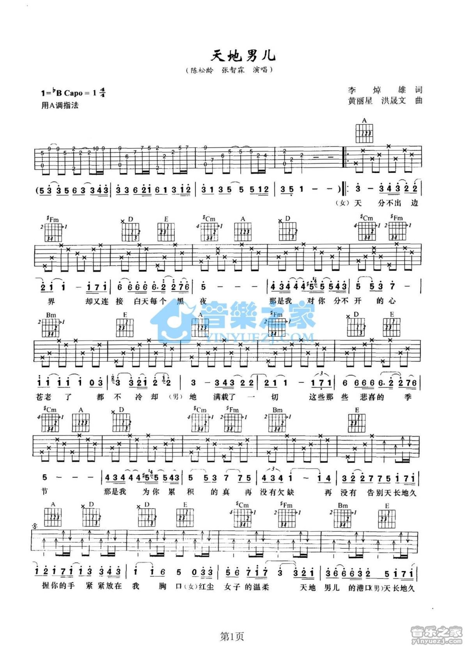 陈松龄,张智霖《天地男儿》吉他谱A调六线谱(图)1