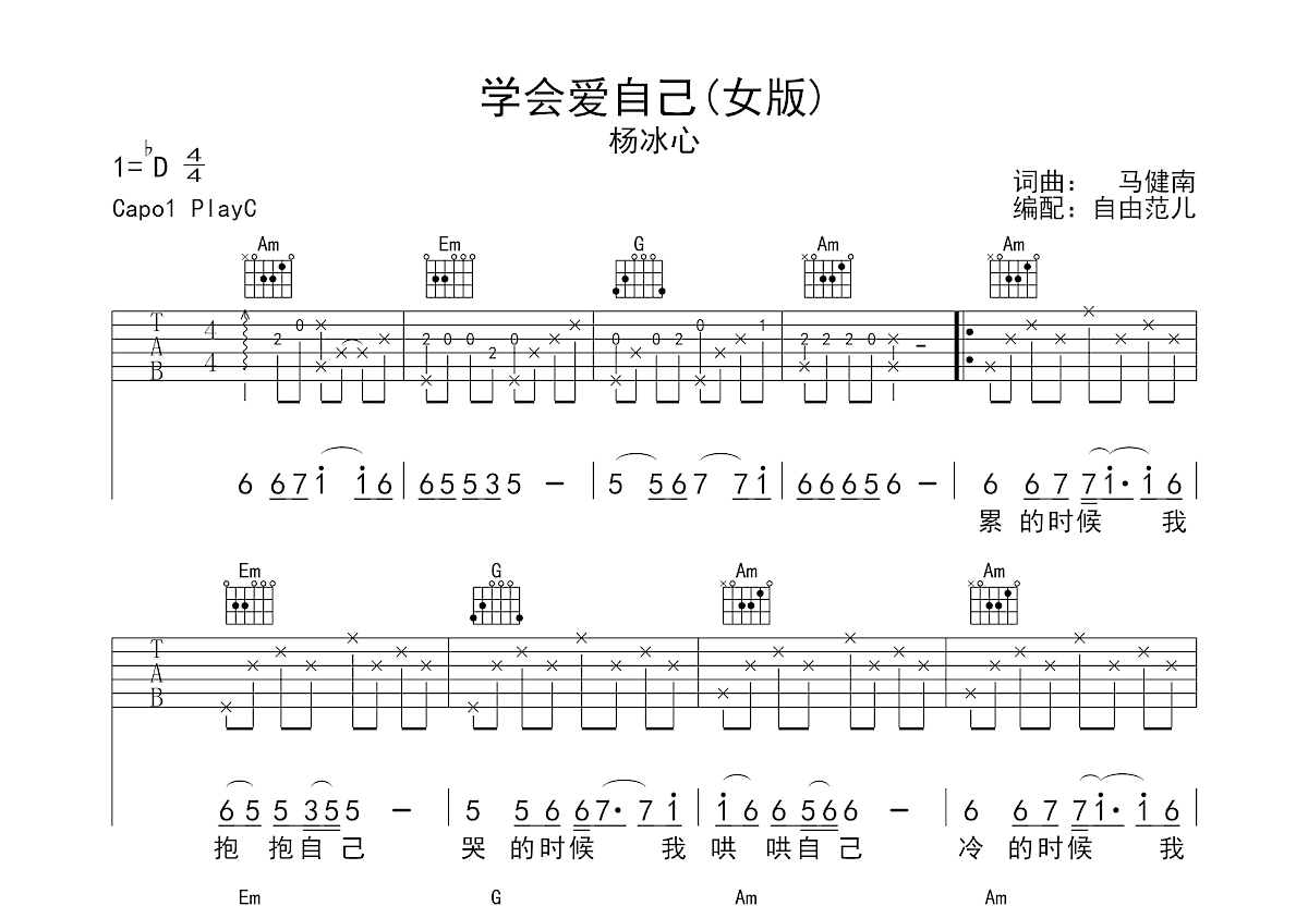 杨冰心《学会爱自己》吉他谱C调六线谱(图)1