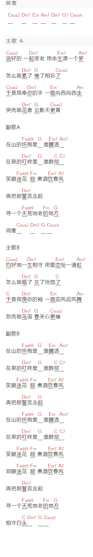 汪晨蕊《寻一个天荒地老的地方》吉他谱C调和弦谱(txt)1