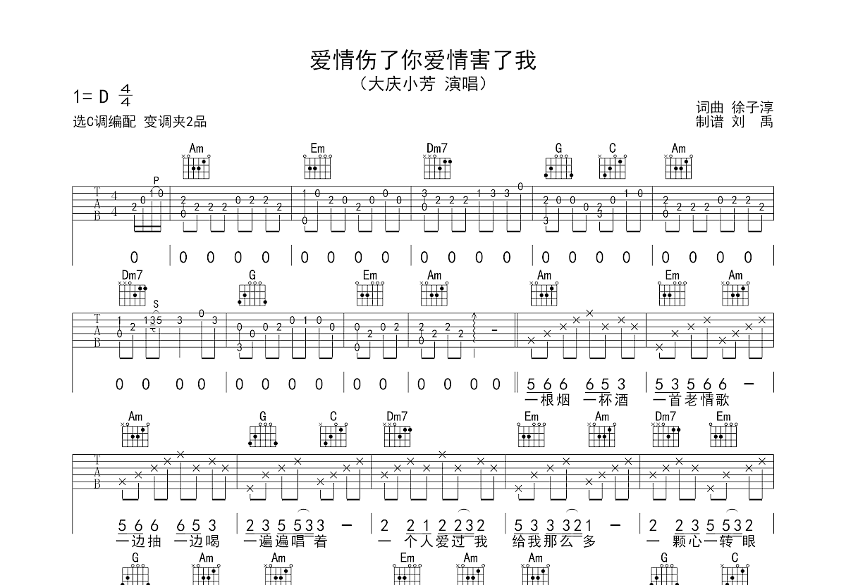 《愛情傷了你愛情害了我》吉他譜c調六線譜(圖)1