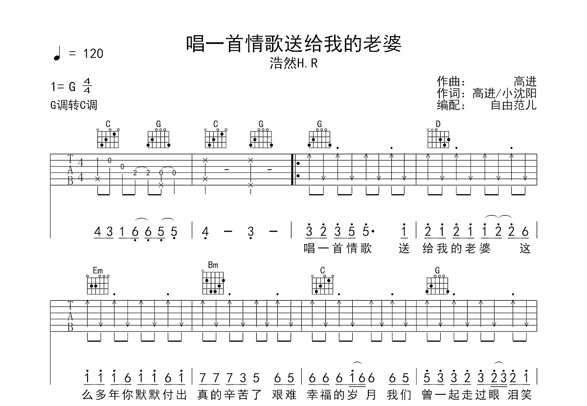 浩然H. R《唱一首情歌送给我的老婆》吉他谱G调六线谱(图)1