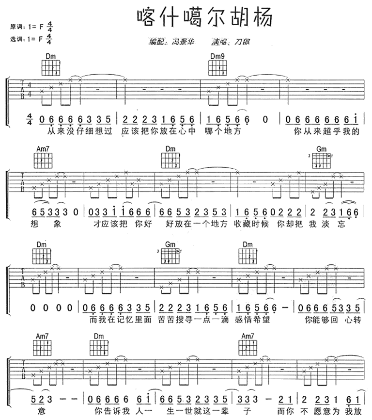 刀郎《喀什噶尔胡杨》吉他谱F调六线谱(图)1
