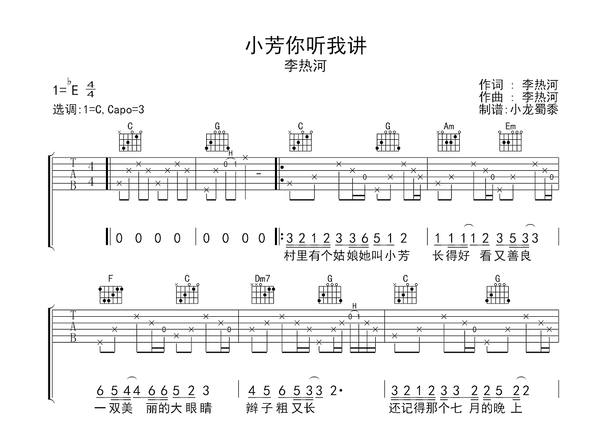 《小芳你听我讲》吉他谱C调六线谱(图)1