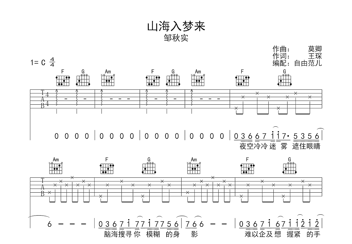 邹秋实《山海入梦来》吉他谱C调六线谱(图)1